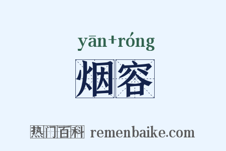 烟容是什么意思的图片